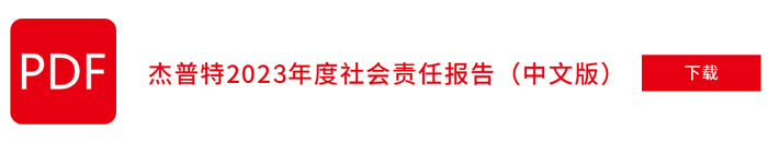 杰普特2022年社會責(zé)任報告（中文版