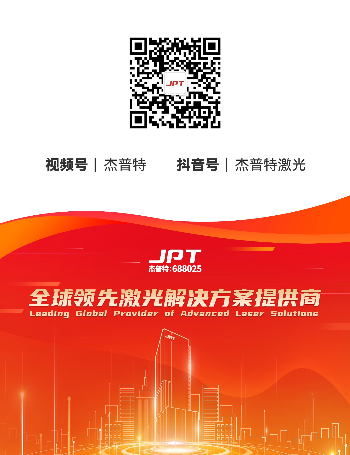 杰普特激光官網公眾號底圖.jpg